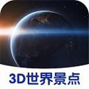 3D世界景点