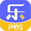 乐POS