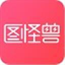 图怪兽app客户端