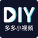 多多小视频DIY