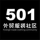 501外贸服装社区