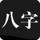 问真八字手机版