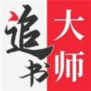 追书大师正版免费app