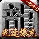 真牛传奇攻速版（爆充光速刀）