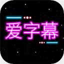 爱字幕app