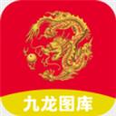 九龙图库app