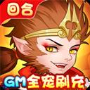 崩坏西游（GM全宠刷充）