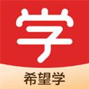 希望学网校app