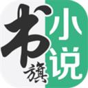 书旗小说2022最新版