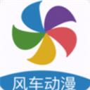 风车动漫APP