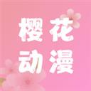 樱花动漫在线app