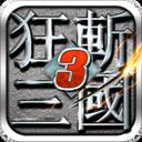 狂斩三国3（经典版）