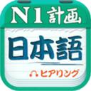 日语N1听力