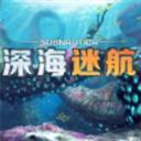 深海迷航游戏