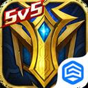 英魂之刃（5v5公平竞技）