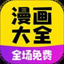 免费漫画大全免费版高清观看app