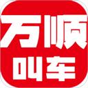 万顺叫车乘客端app