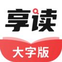 享读大字版