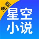 星空免费听书小说app