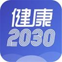 健康2030