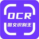 OCR图文识别