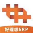 好理想erp