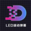 LED显示屏滚动字幕手持弹幕灯牌