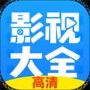 影视大全app最新版