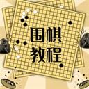 围棋学习宝典