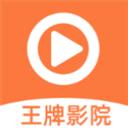 王牌影院app手机版