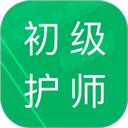 初级护师题库