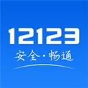 交管12123官方免费软件