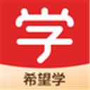 希望学app官方版