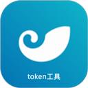 token工具