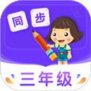 小学同步三年级