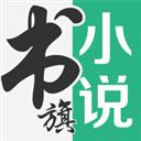 书旗小说软件