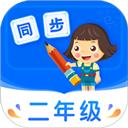 小学同步二年级