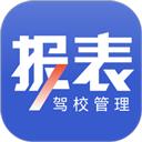 驾校报表