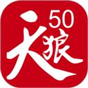 天狼50