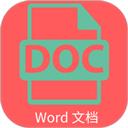 Word文档编辑排版