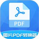 图片PDF转换器