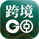 中银跨境GO