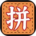 拼字小当家