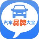 汽车品牌大全app