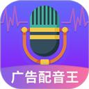 广告配音王