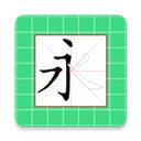 跟我学写汉字