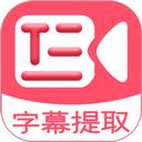 字幕提取器