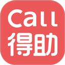 Call得助