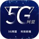 5G网盟