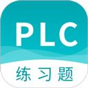 PLC练习题